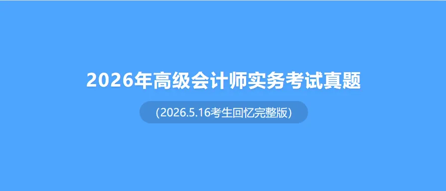 2026年高级会计师实务考试真题及答案(5.16考生回忆版完整版) 第1张