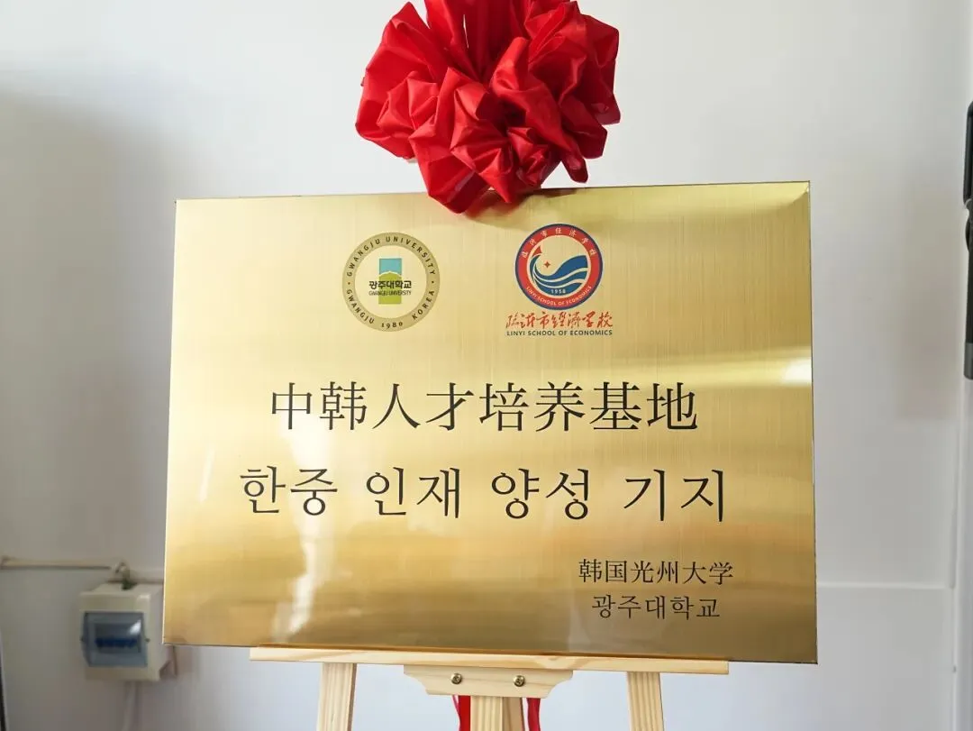 中考升学新赛道|临沂经济学校与韩国光州大学3+4中韩国际本科班签约圆满成功 第11张