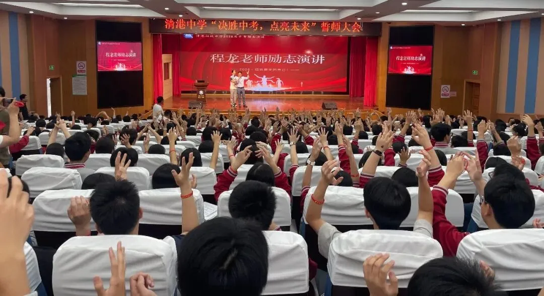 决胜中考,点亮未来|清港中学励志演讲会燃情上演! 第4张