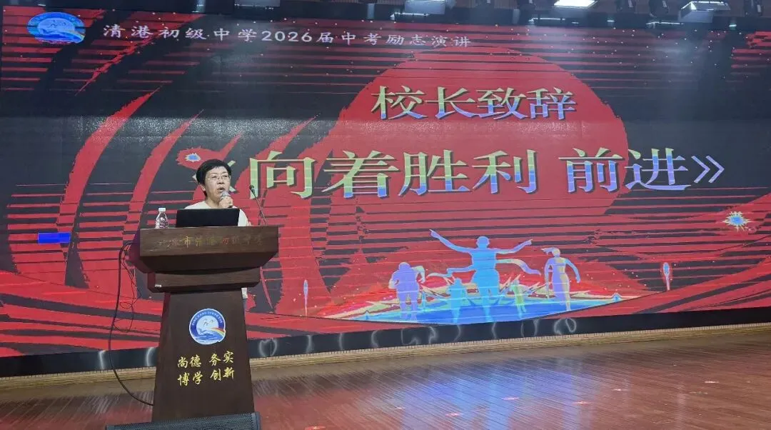 决胜中考,点亮未来|清港中学励志演讲会燃情上演! 第7张