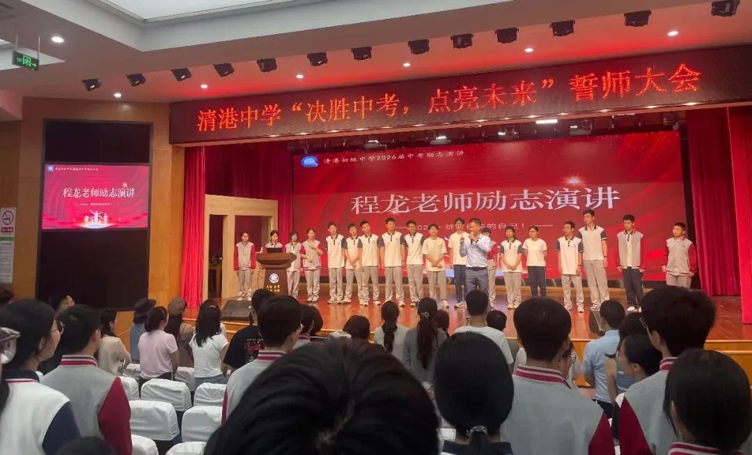 决胜中考,点亮未来|清港中学励志演讲会燃情上演! 第10张
