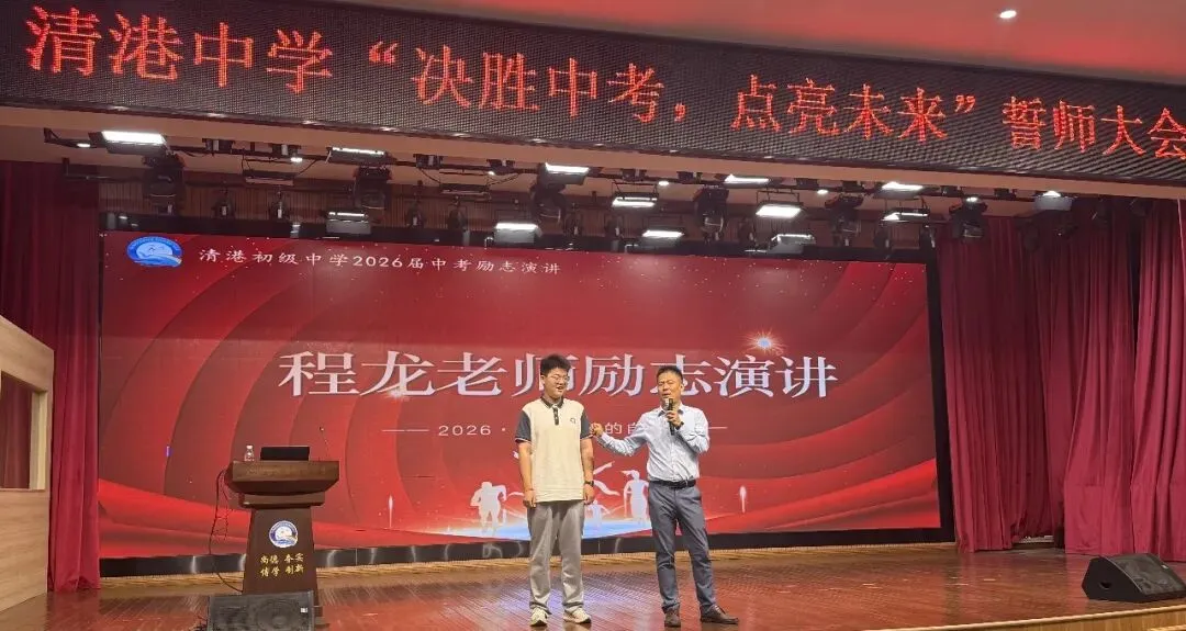 决胜中考,点亮未来|清港中学励志演讲会燃情上演! 第11张