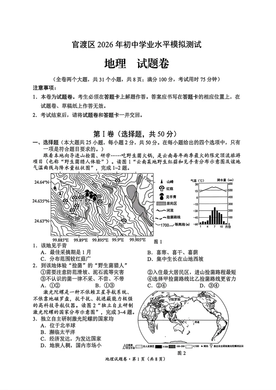 今日更新|地理+官渡区2026中考模拟试卷及答案(免费领取) 第1张