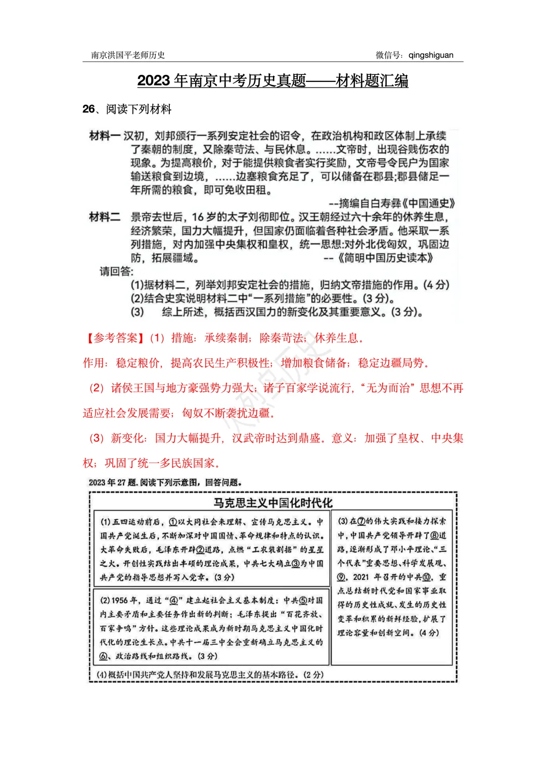 【2023年南京中考历史真题】材料题汇编(含参考答案) 第2张
