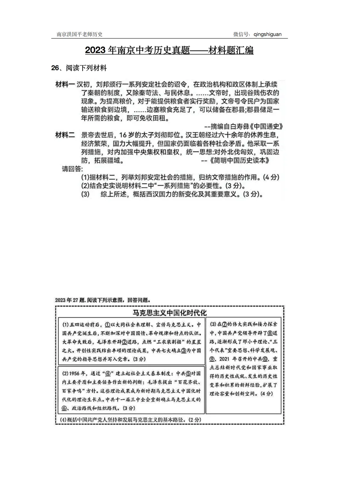【2023年南京中考历史真题】材料题汇编(含参考答案) 第4张