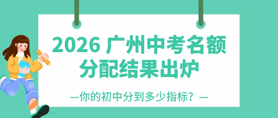 速看!2026 广州中考名额分配结果出炉!你的初中分到多少指标? 第1张