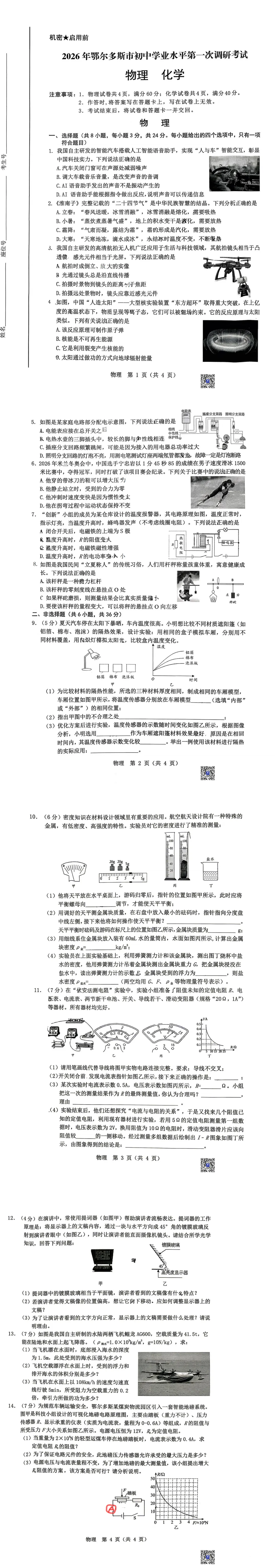 2026鄂尔多斯初三一模物理试卷 第2张