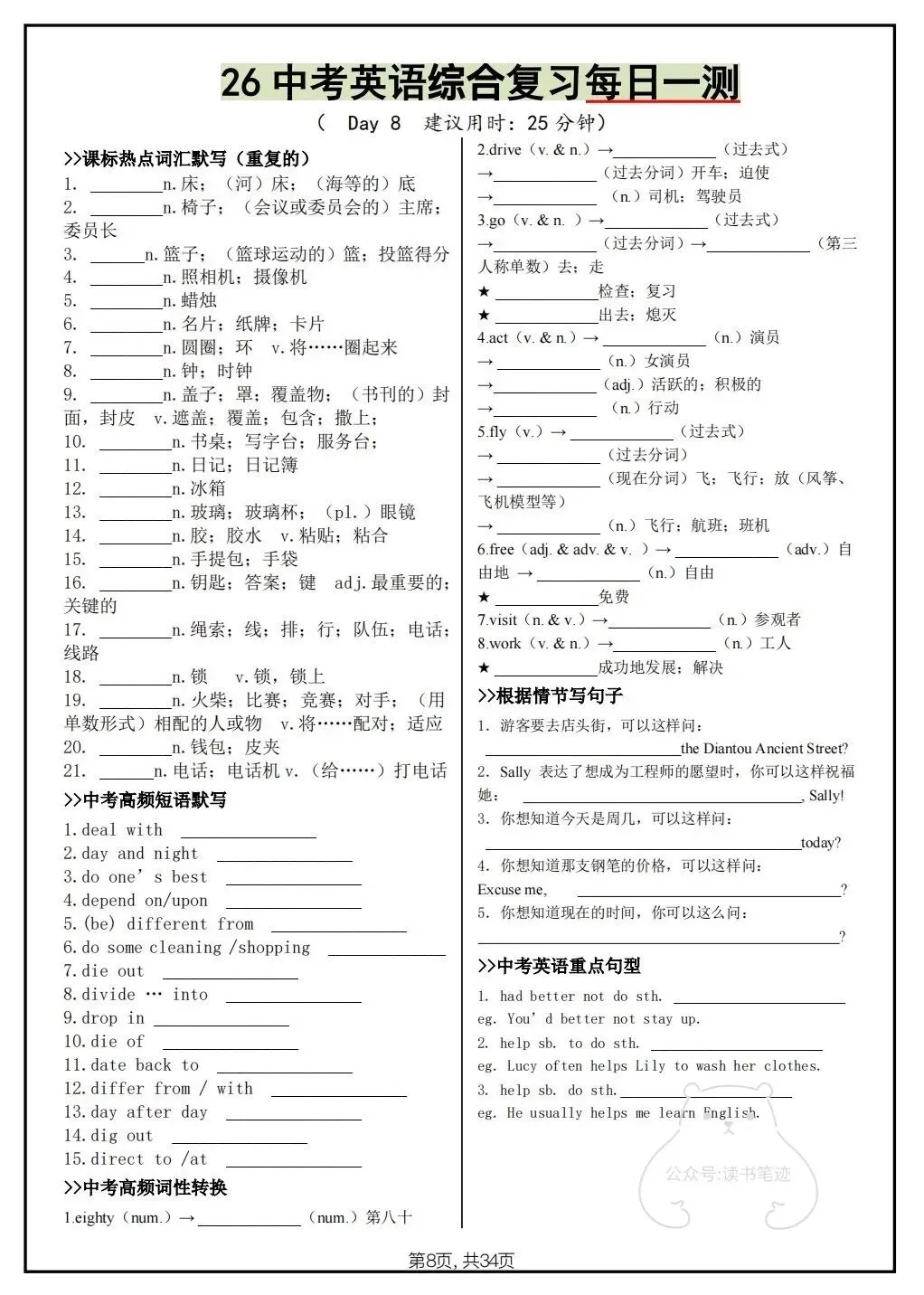 2026《中考英语》 综合复习每日一练,(含热点词汇、短语默写、重点句子、词性转换)电子版可打印! 第8张