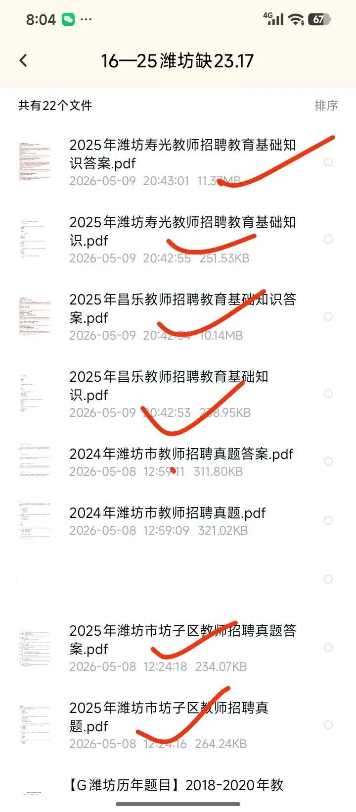26潍坊昌乐教招寿光坊子区25年真题已更新(有答案放心刷) 第1张