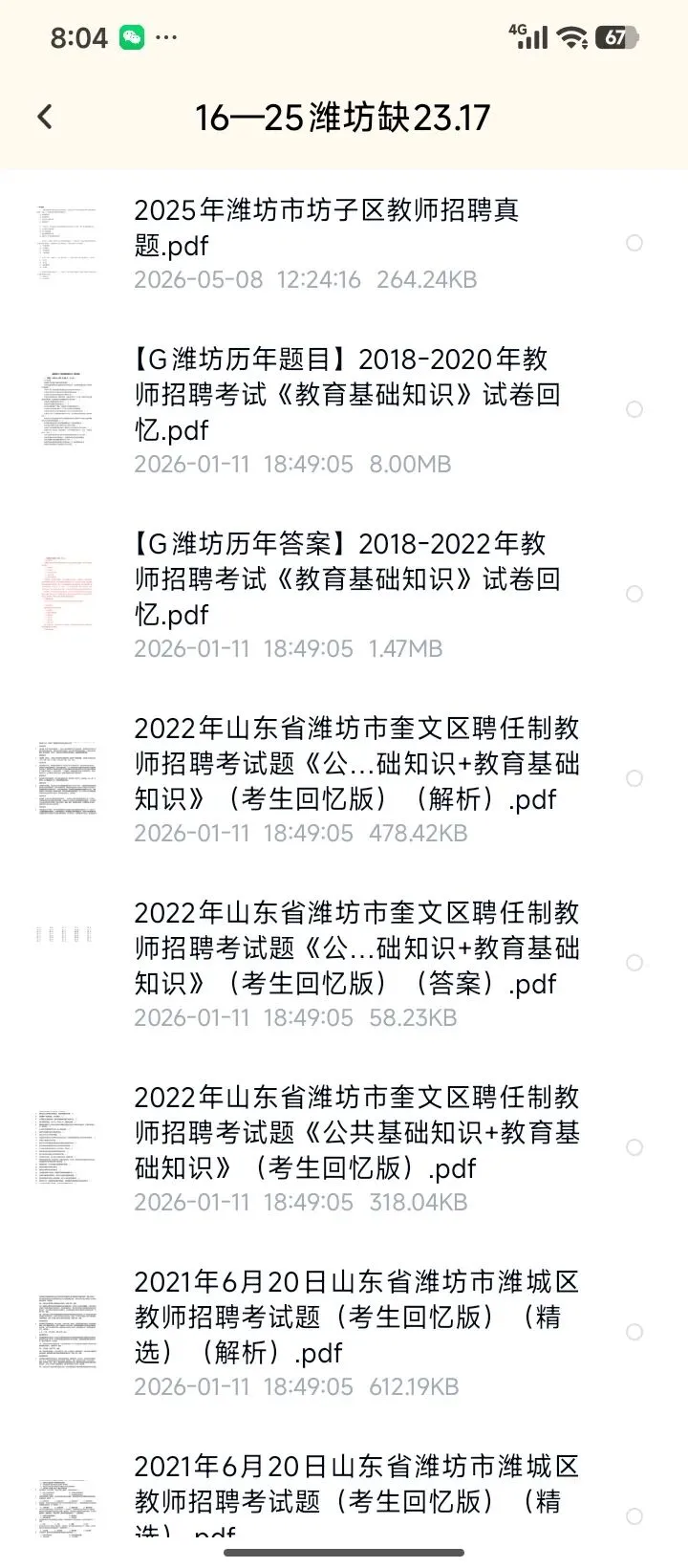 26潍坊昌乐教招寿光坊子区25年真题已更新(有答案放心刷) 第2张