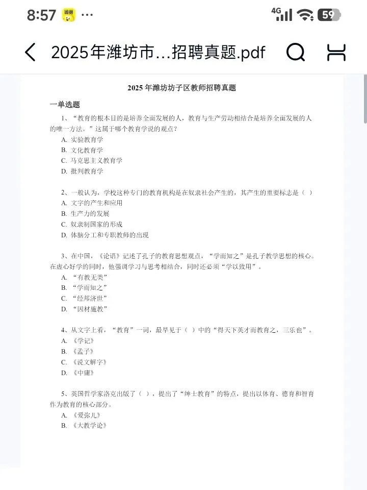 26潍坊昌乐教招寿光坊子区25年真题已更新(有答案放心刷) 第3张