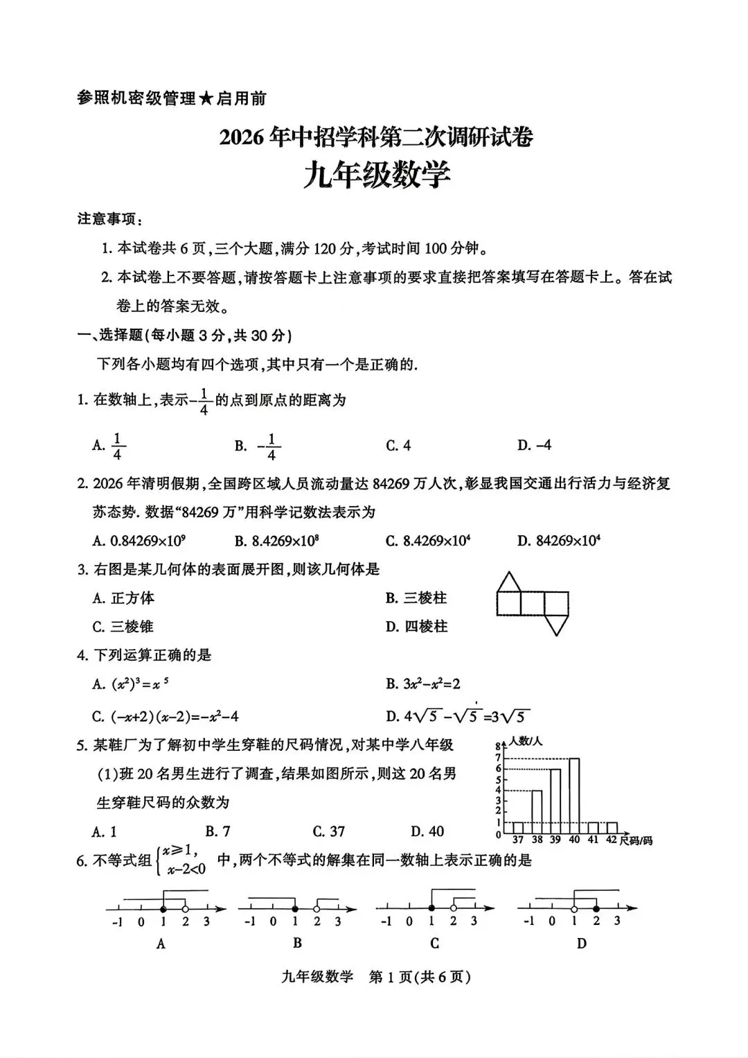 2026平顶山市中考数学二模试卷附答案 第1张