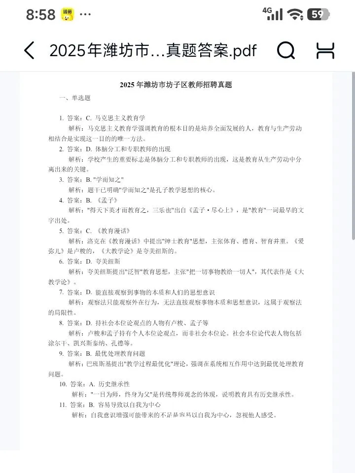 26潍坊昌乐教招寿光坊子区25年真题已更新(有答案放心刷) 第4张