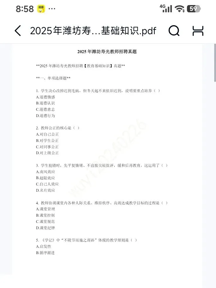 26潍坊昌乐教招寿光坊子区25年真题已更新(有答案放心刷) 第5张