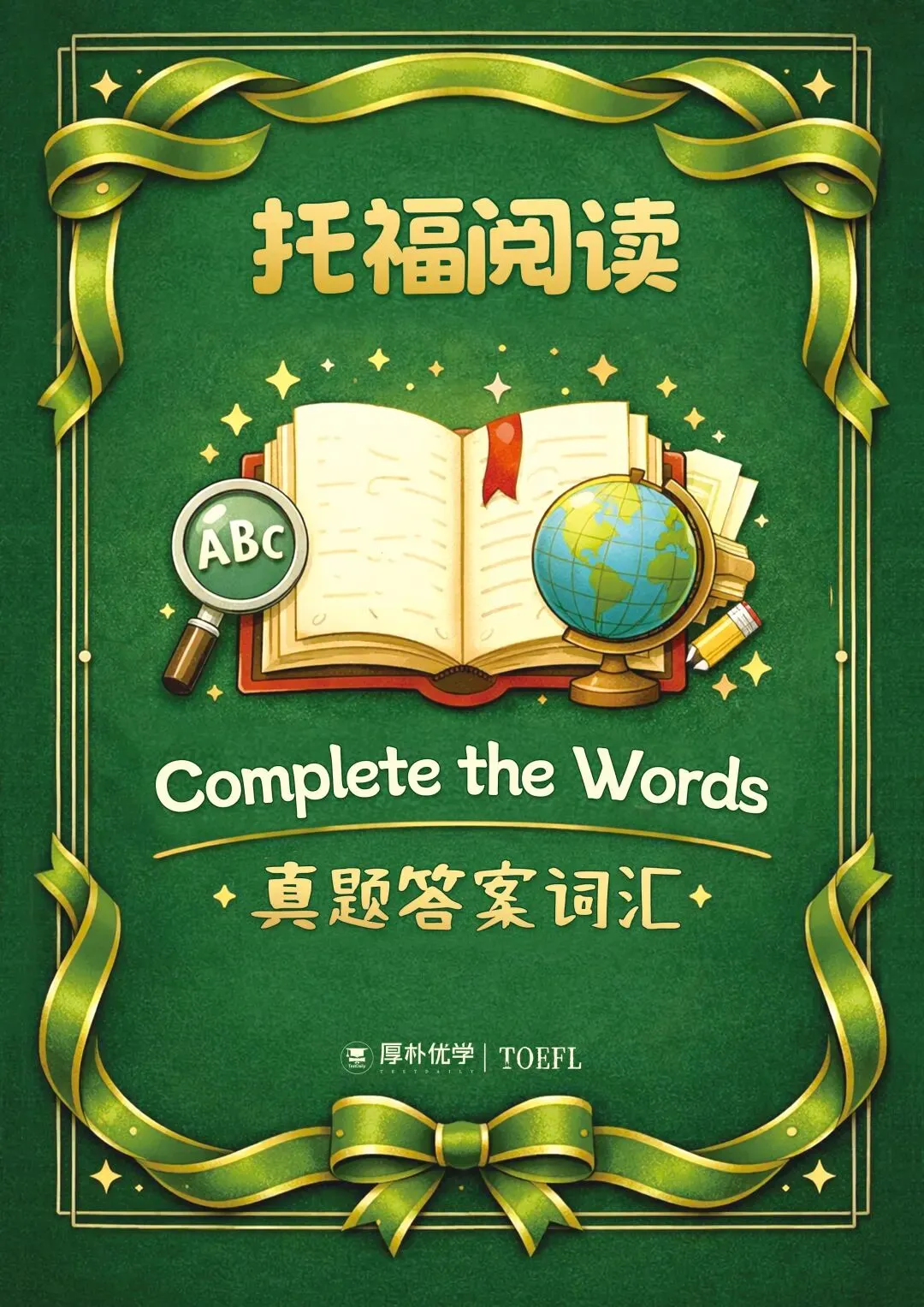 限时免费领!新托福全科系列真题场景词汇书,按场景归类,背1个顶10个! 第1张