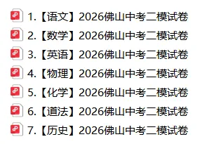惠州中考二模倒计时!2026佛山中考二模全科试卷+答案!免费领取→ 第3张