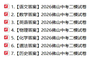 惠州中考二模倒计时!2026佛山中考二模全科试卷+答案!免费领取→ 第4张