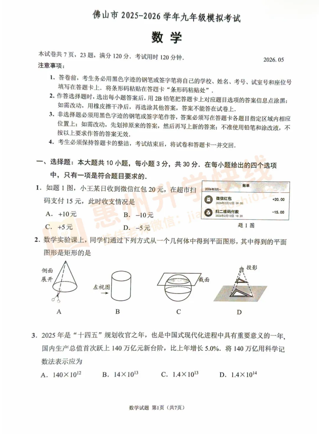 惠州中考二模倒计时!2026佛山中考二模全科试卷+答案!免费领取→ 第8张