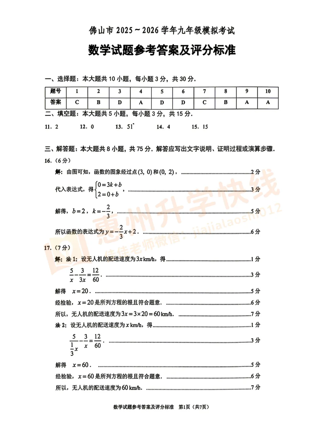惠州中考二模倒计时!2026佛山中考二模全科试卷+答案!免费领取→ 第9张