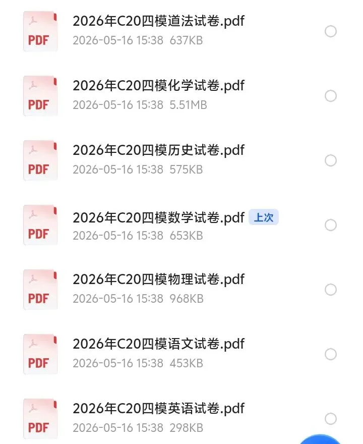 2026安徽省C20教育联盟中考四模试卷7科全(试题+答案+听力)可打印 第1张
