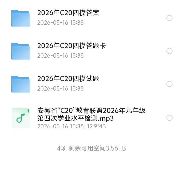 2026安徽省C20教育联盟中考四模试卷7科全(试题+答案+听力)可打印 第2张