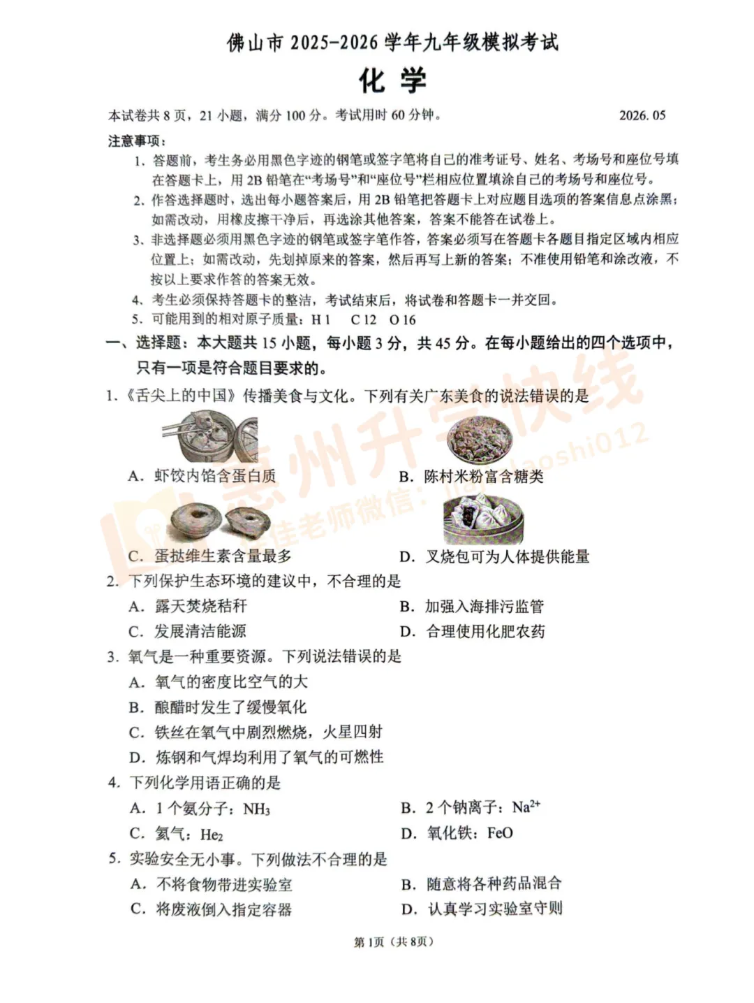 惠州中考二模倒计时!2026佛山中考二模全科试卷+答案!免费领取→ 第16张