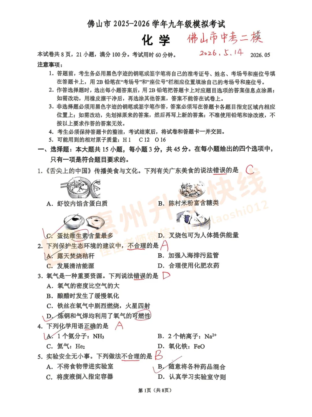 惠州中考二模倒计时!2026佛山中考二模全科试卷+答案!免费领取→ 第17张