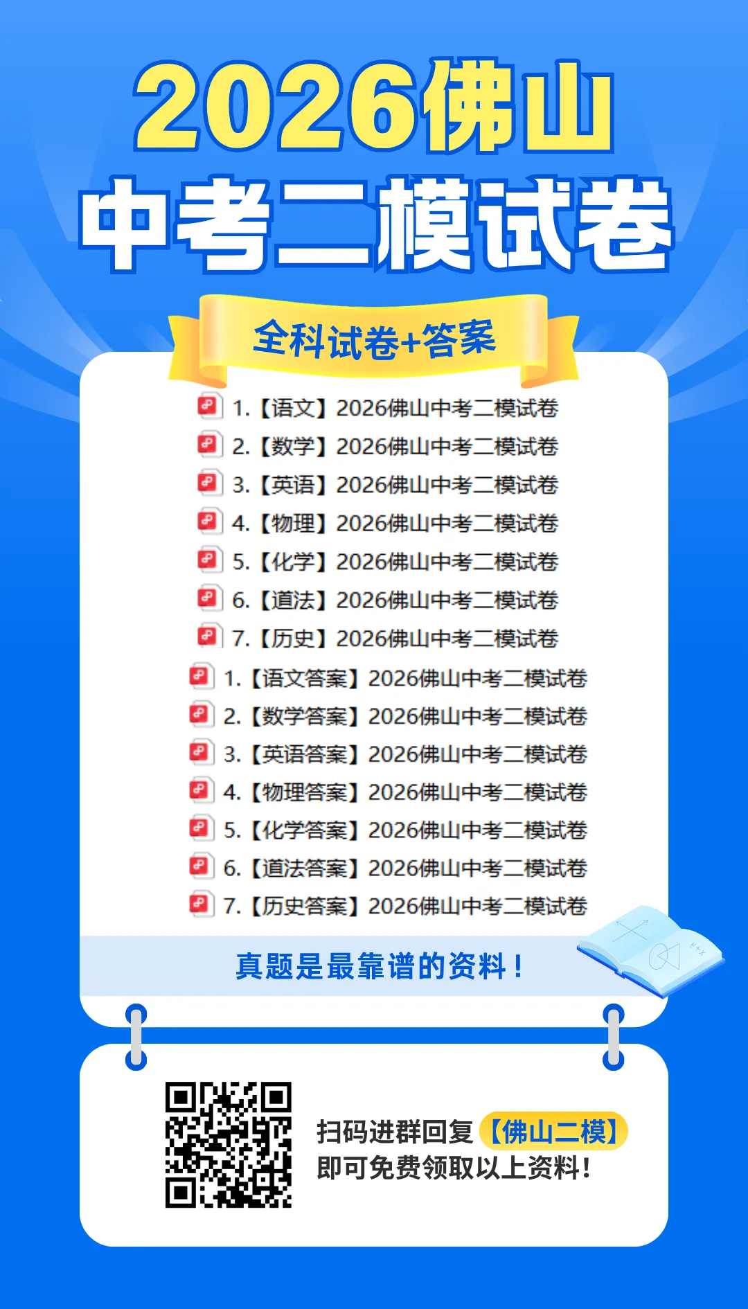 惠州中考二模倒计时!2026佛山中考二模全科试卷+答案!免费领取→ 第27张
