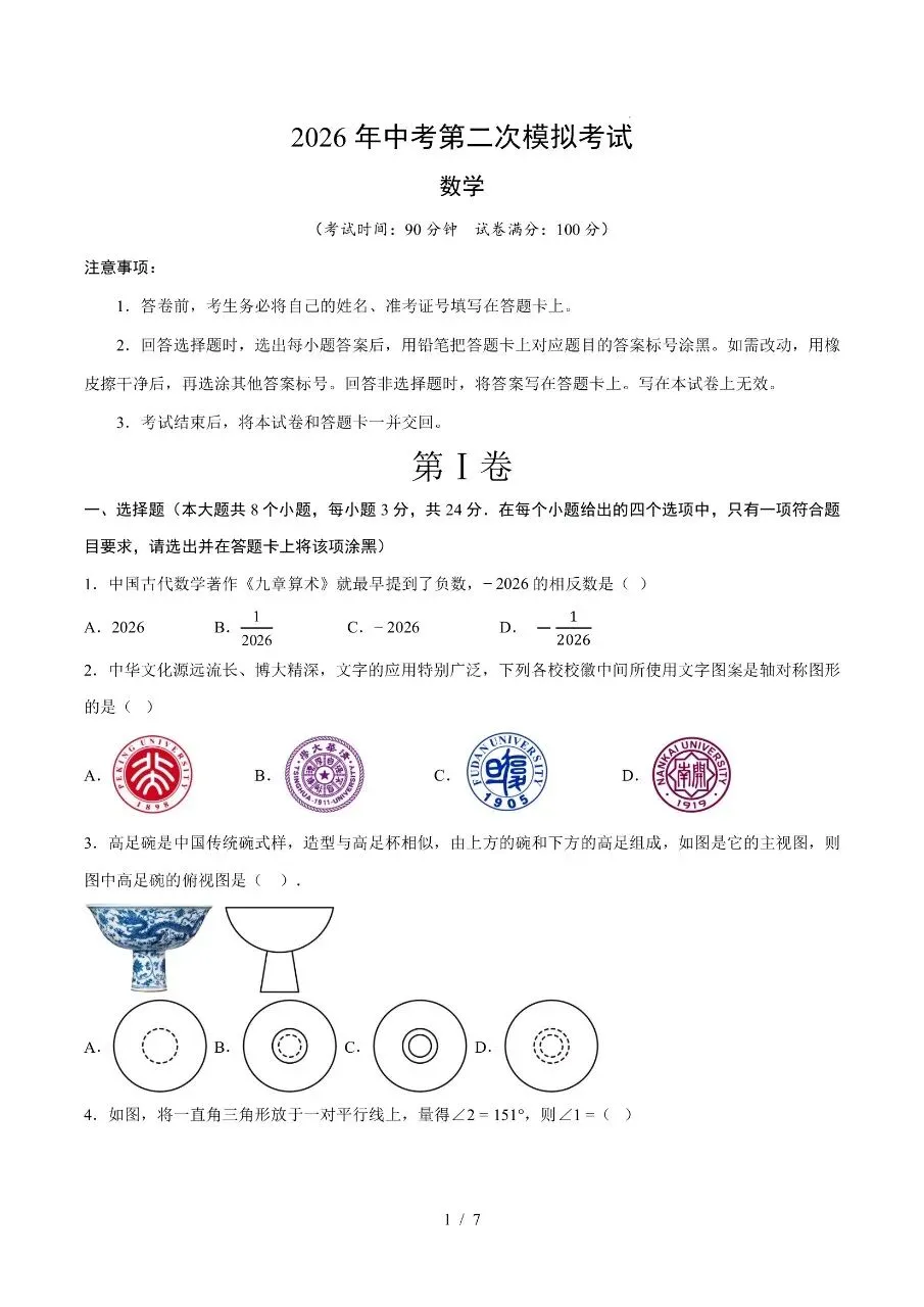 初中数学|2026年中考数学第二次模拟考试试卷(内蒙古专用)(可下载打印) 第1张