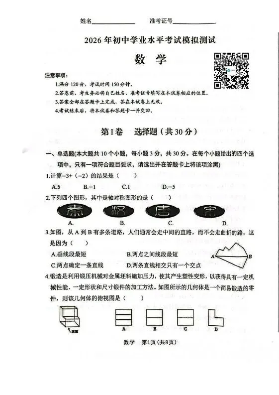 【5.17】2026年初中学业水平考试模拟试题 第37张