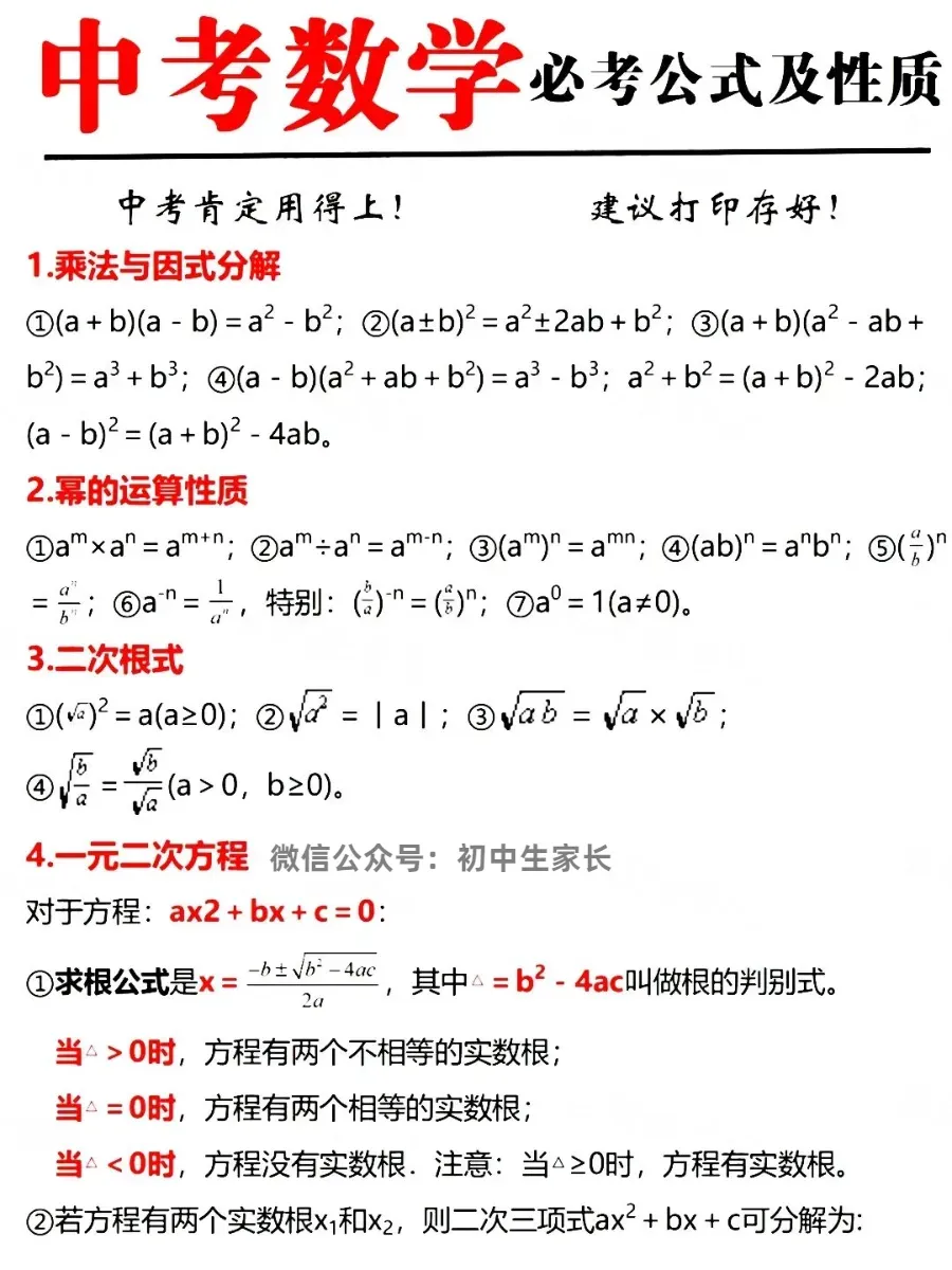 2026年中考数学必考公式梳理,赶紧替孩子保存好!(可打印) 第2张