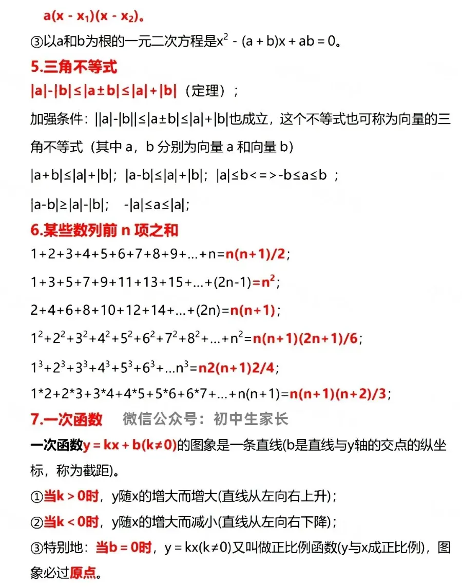 2026年中考数学必考公式梳理,赶紧替孩子保存好!(可打印) 第3张