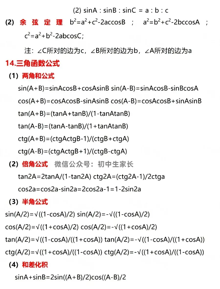 2026年中考数学必考公式梳理,赶紧替孩子保存好!(可打印) 第9张