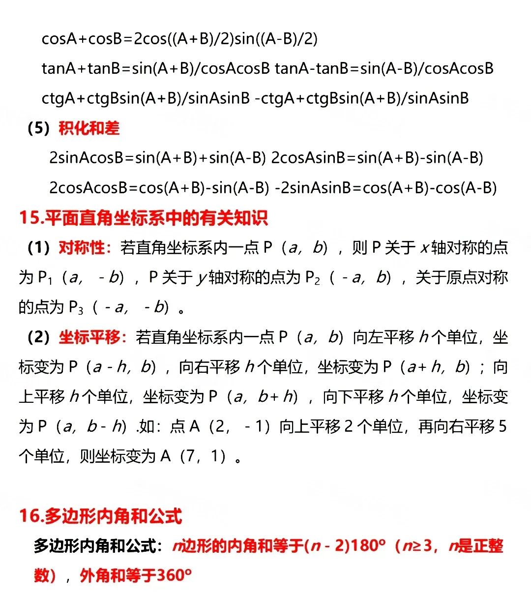 2026年中考数学必考公式梳理,赶紧替孩子保存好!(可打印) 第10张