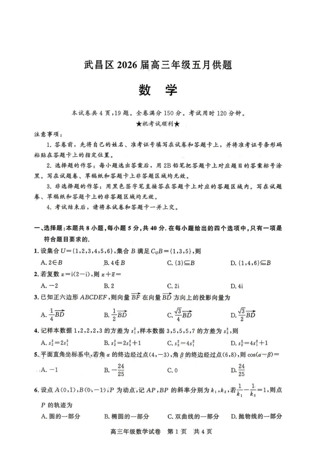 【试卷分享】湖北武汉市武昌区2026届高三年级五月供题数学+答案 第2张