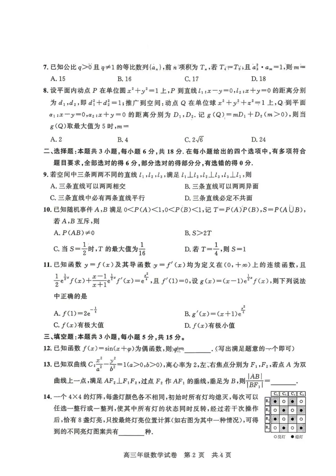 【试卷分享】湖北武汉市武昌区2026届高三年级五月供题数学+答案 第3张