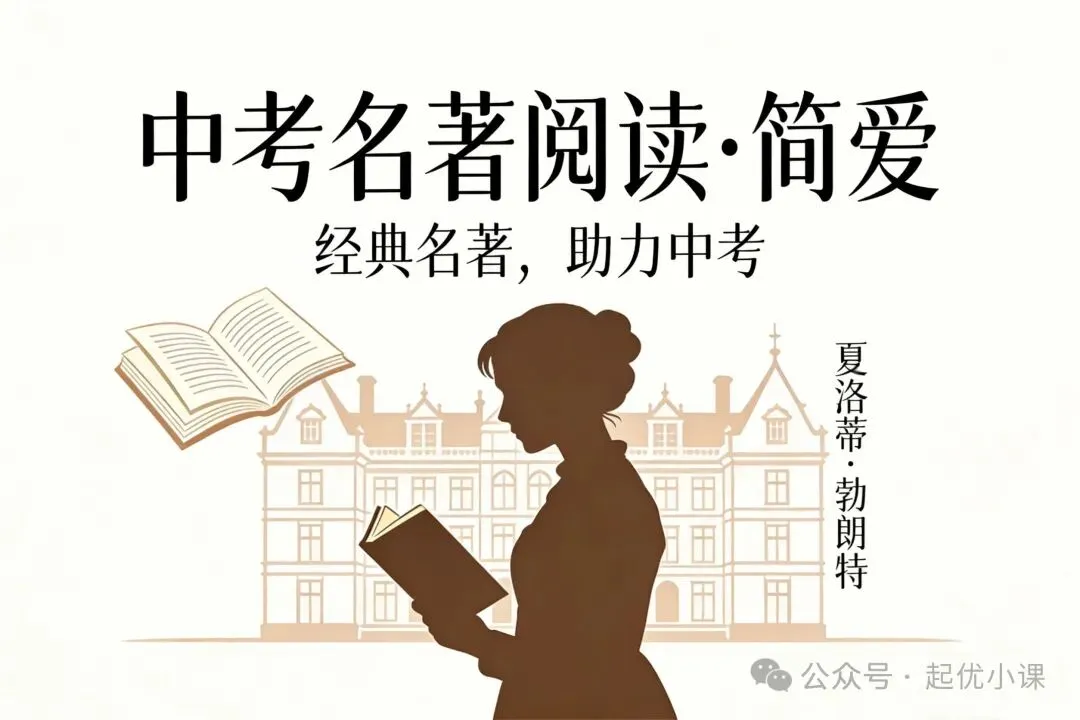 备战中考|名著阅读《简·爱》全章节梳理,考点一次吃透 第1张