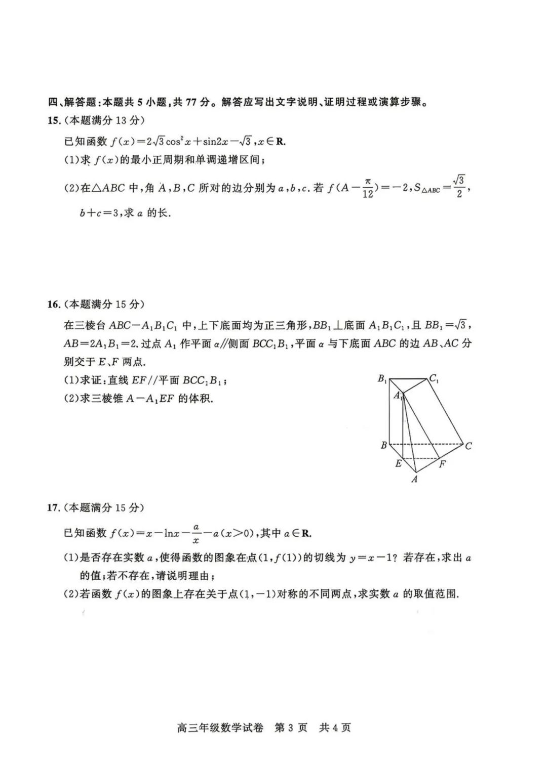 【试卷分享】湖北武汉市武昌区2026届高三年级五月供题数学+答案 第4张