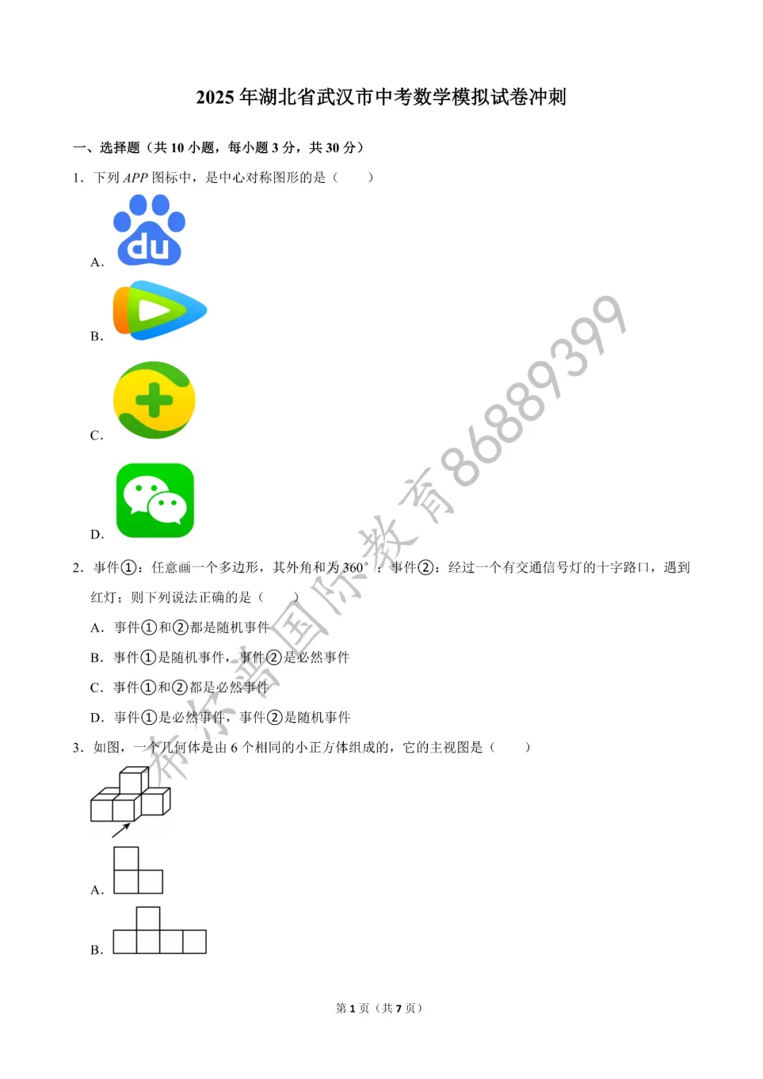2025 年湖北省武汉市中考数学模拟试卷冲刺 第2张