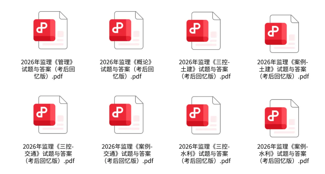 2026 监理工程师(5.16~17)真题答案详细解析已更新 第3张