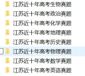 高考真题领取!江苏省近10年高考(数英物化史政地生)真题及解析电子版 第2张
