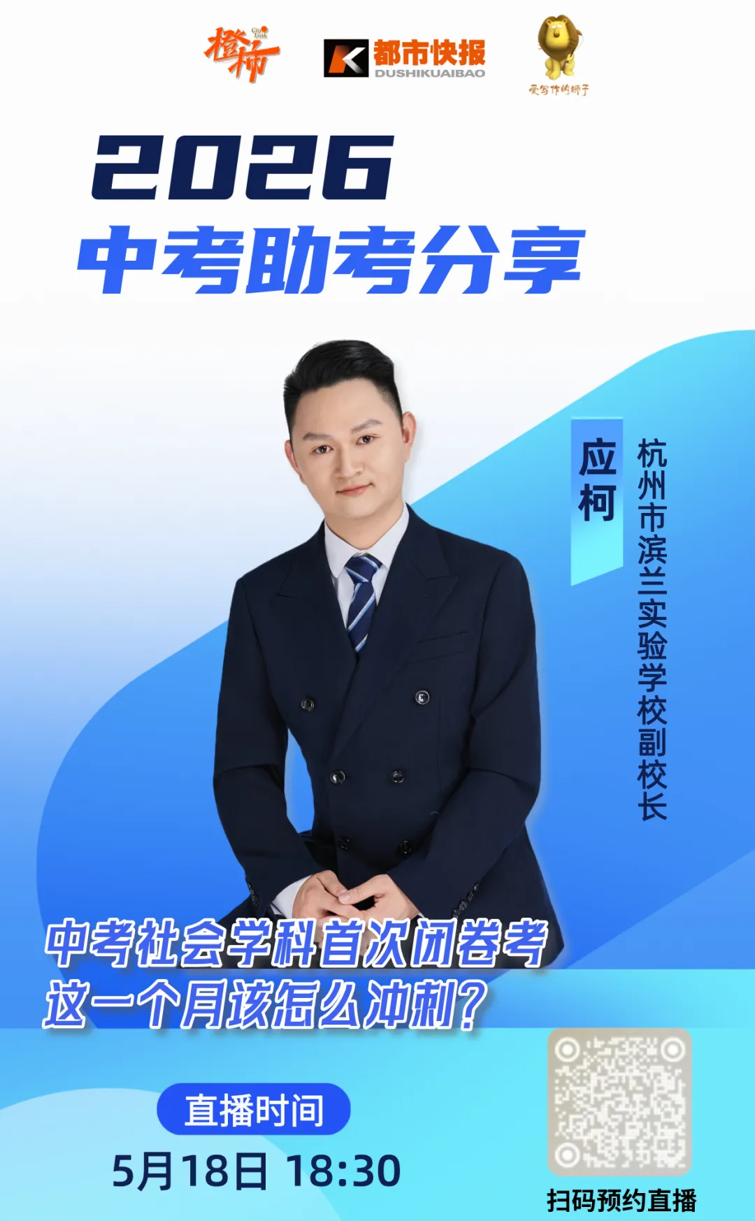 杭州中考社会首次闭卷考,最后一个月如何冲刺提分?5月18日这场直播别错过 第1张