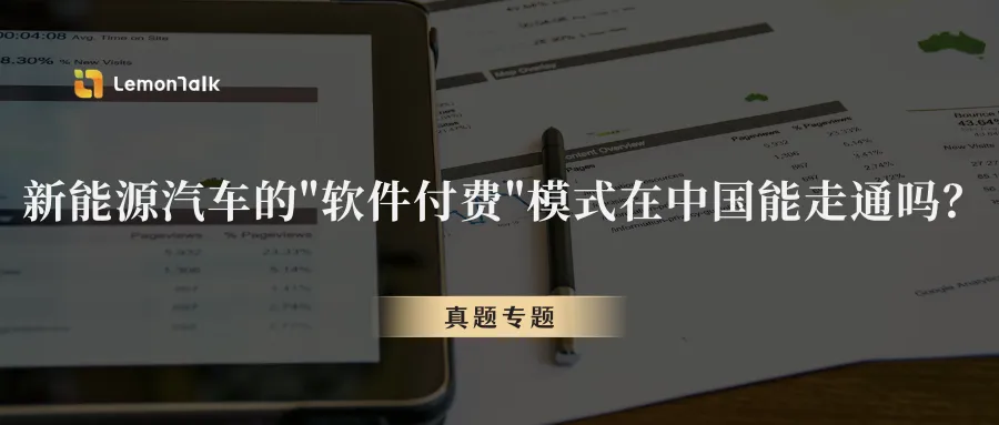 【真题模拟】新能源汽车的＂软件付费＂模式在中国能走通吗? 第1张