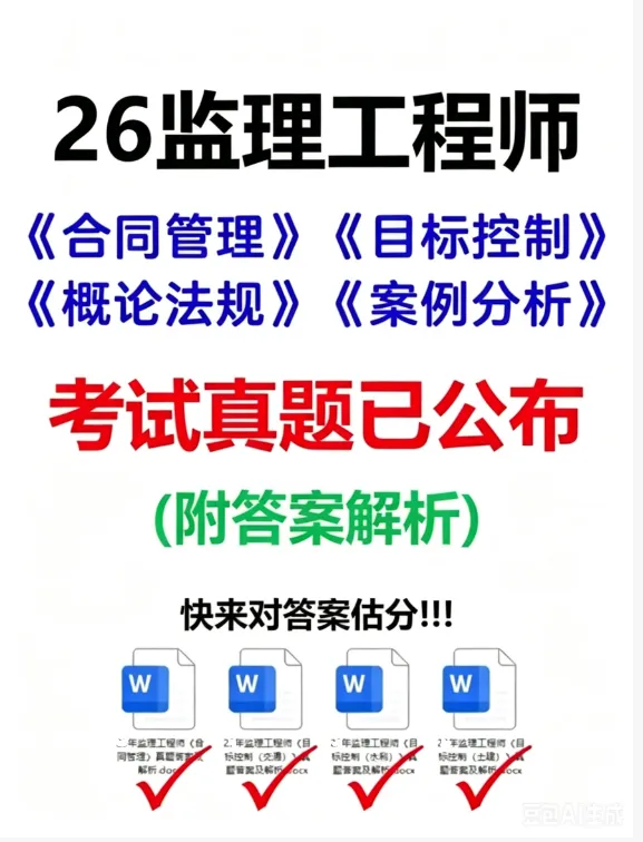2026年监理工程师《理论和法规》真题答案及解析,核对答案/估分 第2张
