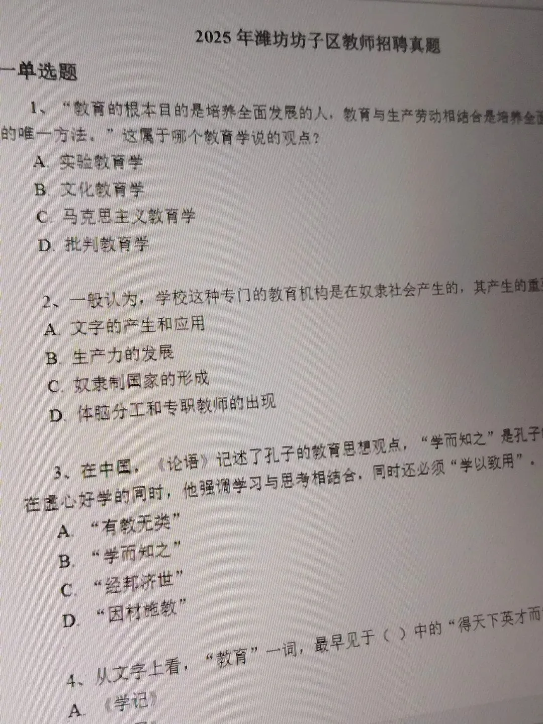 26山东潍坊昌乐寿光坊子区教招真题已更新(含25年) 第4张