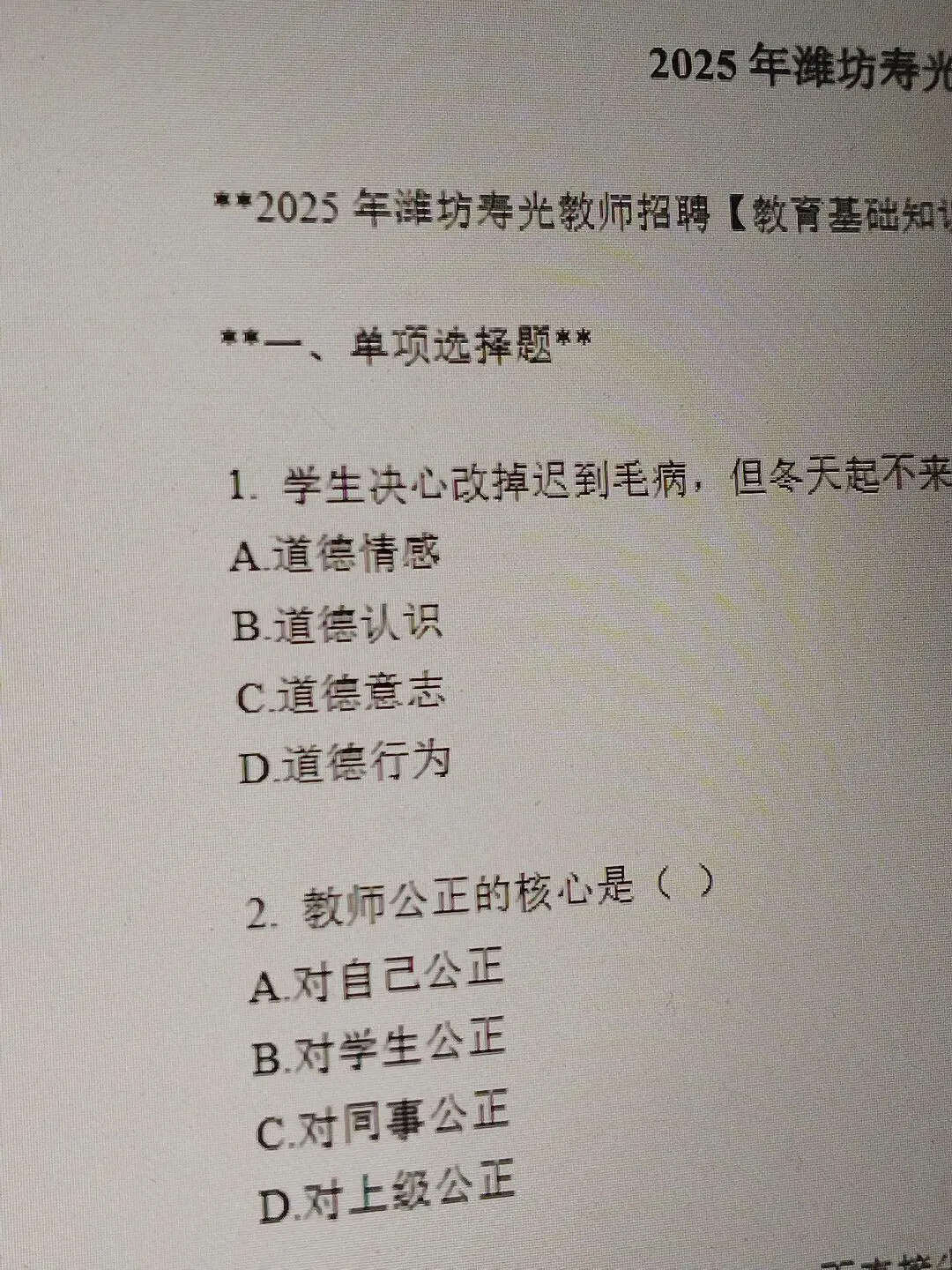 26山东潍坊昌乐寿光坊子区教招真题已更新(含25年) 第6张