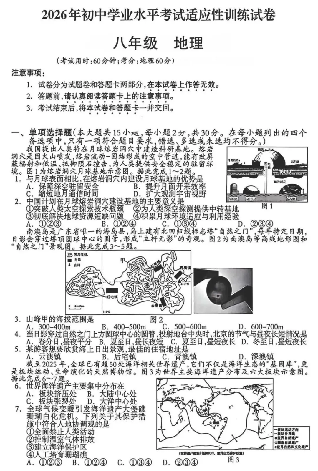 2026年初中学业水平考试适应性训练试卷 八年级 地理(含参考答案) 第1张