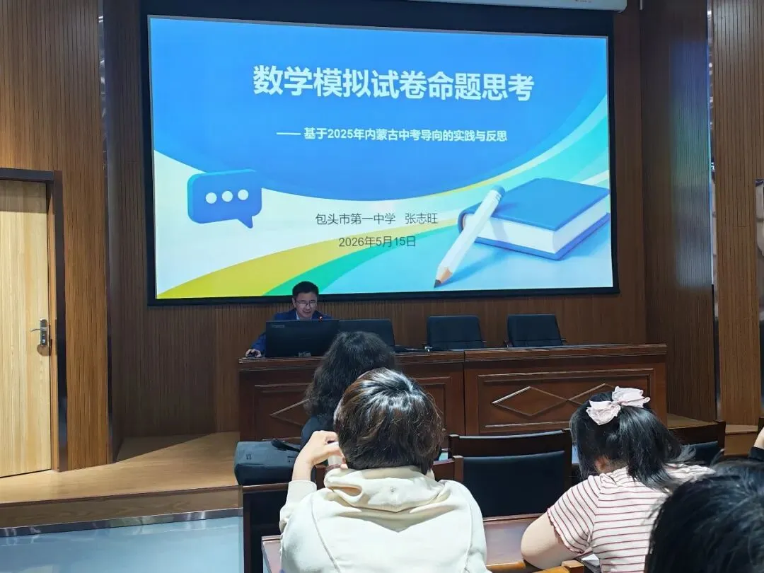 深耕命题研析 赋能中考备考——包头一中初中数学初三复习教研活动专题教研活动报道 第13张