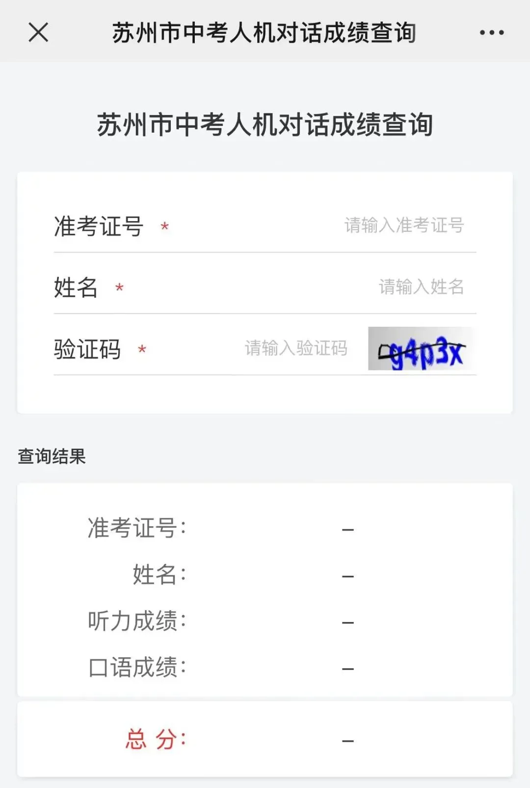 2026苏州中考英语人机对话什么时候查分?往年查分时间&途径参考 第9张