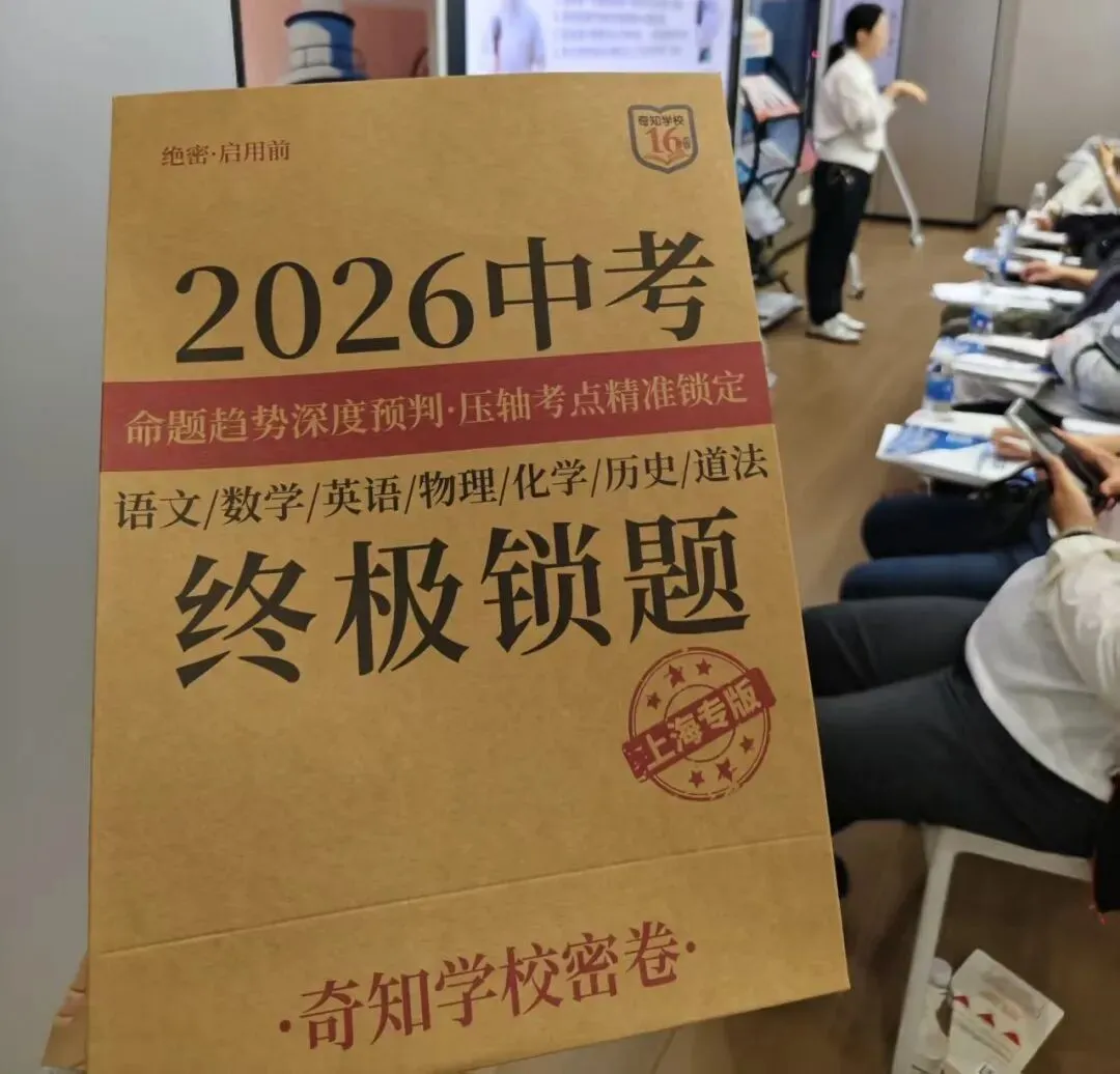 26上海中考密卷、奇知全真模拟考重磅官宣! 第4张